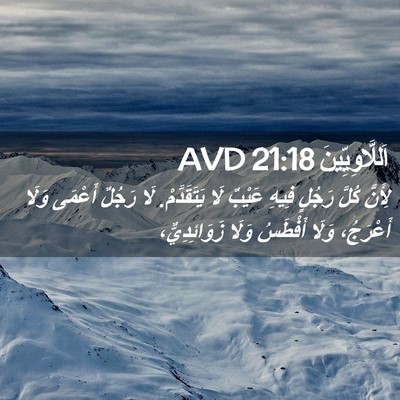 Picture 02 - اَللَّاوِيِّينَ 21:18 AVD - لِأَنَّ كُلَّ رَجُلٍ فِيهِ - Bible Verse Picture