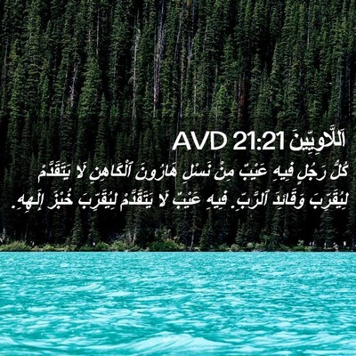 Picture 02 - اَللَّاوِيِّينَ 21:21 AVD - كُلُّ رَجُلٍ فِيهِ عَيْبٌ - Bible Verse Picture