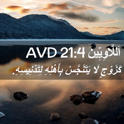 Picture 02 - اَللَّاوِيِّينَ 21:4 AVD - كَزَوْجٍ لَا يَتَنَجَّسْ - Bible Verse Picture