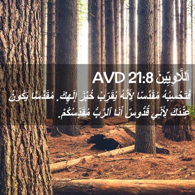 Picture 02 - اَللَّاوِيِّينَ 21:8 AVD - فَتَحْسِبُهُ مُقَدَّسًا - Bible Verse Picture