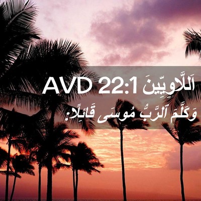 Picture 02 - اَللَّاوِيِّينَ 22:1 AVD - وَكَلَّمَ ٱلرَّبُّ مُوسَى - Bible Verse Picture
