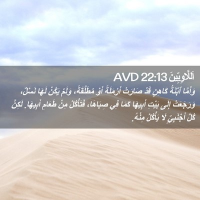 Picture 02 - اَللَّاوِيِّينَ 22:13 AVD - وَأَمَّا ٱبْنَةُ كَاهِنٍ - Bible Verse Picture