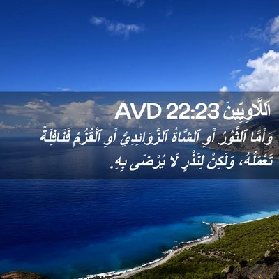 Picture 02 - اَللَّاوِيِّينَ 22:23 AVD - وَأَمَّا ٱلثَّوْرُ أَوِ - Bible Verse Picture