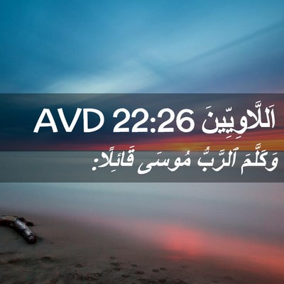 Picture 02 - اَللَّاوِيِّينَ 22:26 AVD - وَكَلَّمَ ٱلرَّبُّ مُوسَى - Bible Verse Picture