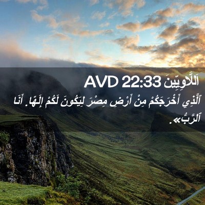 Picture 02 - اَللَّاوِيِّينَ 22:33 AVD - ٱلَّذِي أَخْرَجَكُمْ مِنْ - Bible Verse Picture