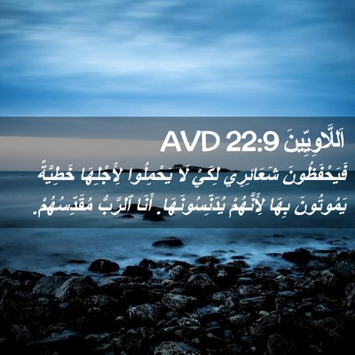 Picture 02 - اَللَّاوِيِّينَ 22:9 AVD - فَيَحْفَظُونَ شَعَائِرِي - Bible Verse Picture