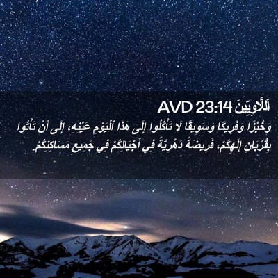 Picture 02 - اَللَّاوِيِّينَ 23:14 AVD - وَخُبْزًا وَفَرِيكًا - Bible Verse Picture