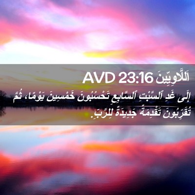 Picture 02 - اَللَّاوِيِّينَ 23:16 AVD - إِلَى غَدِ ٱلسَّبْتِ - Bible Verse Picture