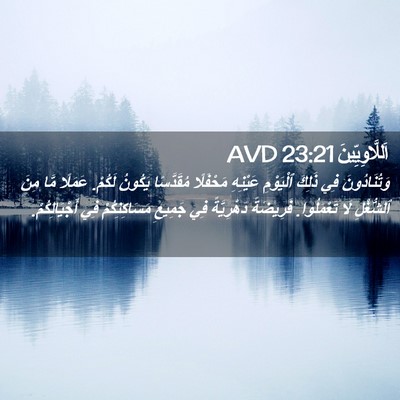 Picture 02 - اَللَّاوِيِّينَ 23:21 AVD - وَتُنَادُونَ فِي ذَلِكَ - Bible Verse Picture