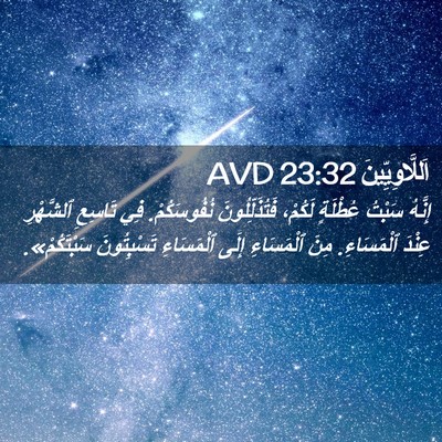 Picture 02 - اَللَّاوِيِّينَ 23:32 AVD - إِنَّهُ سَبْتُ عُطْلَةٍ - Bible Verse Picture