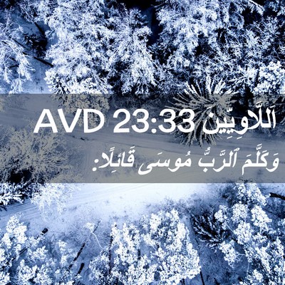 Picture 02 - اَللَّاوِيِّينَ 23:33 AVD - وَكَلَّمَ ٱلرَّبُّ مُوسَى - Bible Verse Picture