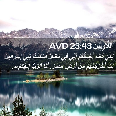 Picture 02 - اَللَّاوِيِّينَ 23:43 AVD - لِكَيْ تَعْلَمَ - Bible Verse Picture