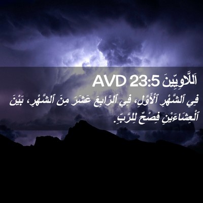 Picture 02 - اَللَّاوِيِّينَ 23:5 AVD - فِي ٱلشَّهْرِ ٱلْأَوَّلِ، - Bible Verse Picture