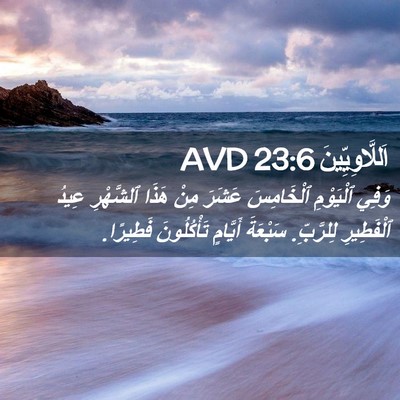 Picture 02 - اَللَّاوِيِّينَ 23:6 AVD - وَفِي ٱلْيَوْمِ - Bible Verse Picture
