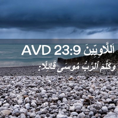 Picture 02 - اَللَّاوِيِّينَ 23:9 AVD - وكَلَّمَ ٱلرَّبُّ مُوسَى - Bible Verse Picture