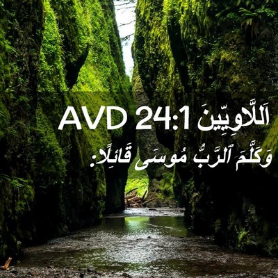 Picture 02 - اَللَّاوِيِّينَ 24:1 AVD - وَكَلَّمَ ٱلرَّبُّ مُوسَى - Bible Verse Picture