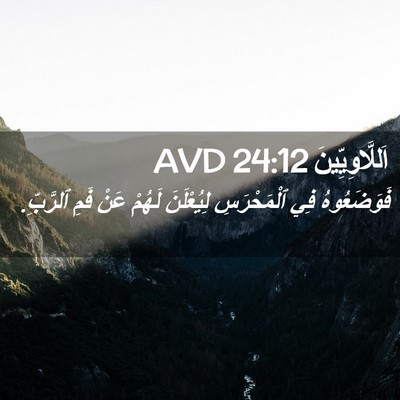 Picture 02 - اَللَّاوِيِّينَ 24:12 AVD - فَوَضَعُوهُ فِي - Bible Verse Picture