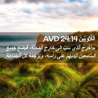 Picture 02 - اَللَّاوِيِّينَ 24:14 AVD - «أَخْرِجِ ٱلَّذِي سَبَّ - Bible Verse Picture