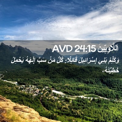 Picture 02 - اَللَّاوِيِّينَ 24:15 AVD - وَكَلِّمْ بَنِي - Bible Verse Picture