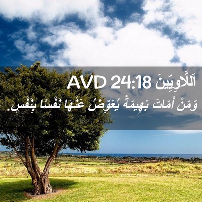 Picture 02 - اَللَّاوِيِّينَ 24:18 AVD - وَمَنْ أَمَاتَ بَهِيمَةً - Bible Verse Picture