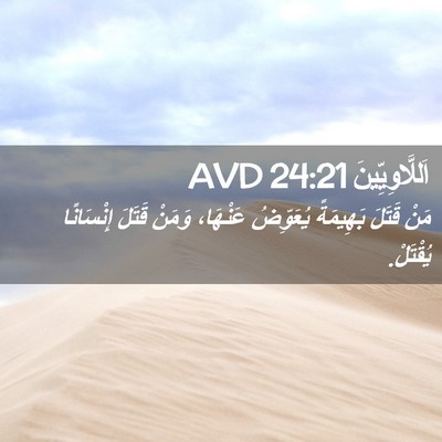 Picture 02 - اَللَّاوِيِّينَ 24:21 AVD - مَنْ قَتَلَ بَهِيمَةً - Bible Verse Picture