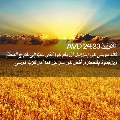 Picture 02 - اَللَّاوِيِّينَ 24:23 AVD - فَكَلَّمَ مُوسَى بَنِي - Bible Verse Picture