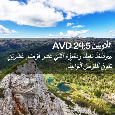 Picture 02 - اَللَّاوِيِّينَ 24:5 AVD - «وَتَأْخُذُ دَقِيقًا - Bible Verse Picture