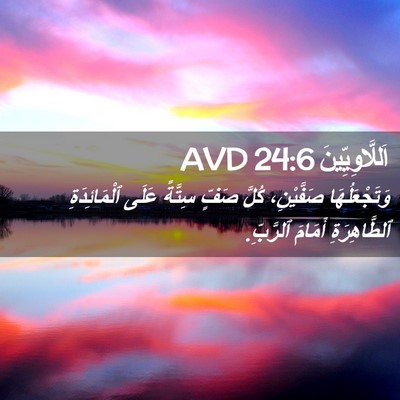 Picture 02 - اَللَّاوِيِّينَ 24:6 AVD - وَتَجْعَلُهَا صَفَّيْنِ، - Bible Verse Picture