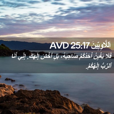 Picture 02 - اَللَّاوِيِّينَ 25:17 AVD - فَلَا يَغْبِنْ أَحَدُكُمْ - Bible Verse Picture
