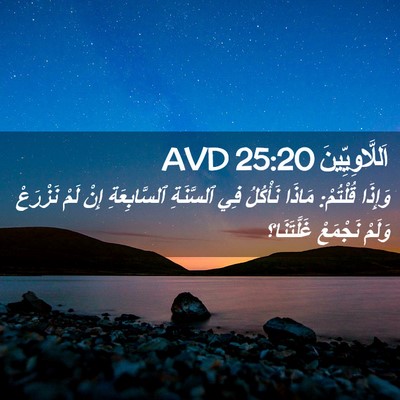 Picture 02 - اَللَّاوِيِّينَ 25:20 AVD - وَإِذَا قُلْتُمْ: مَاذَا - Bible Verse Picture