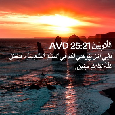 Picture 02 - اَللَّاوِيِّينَ 25:21 AVD - فَإِنِّي آمُرُ - Bible Verse Picture