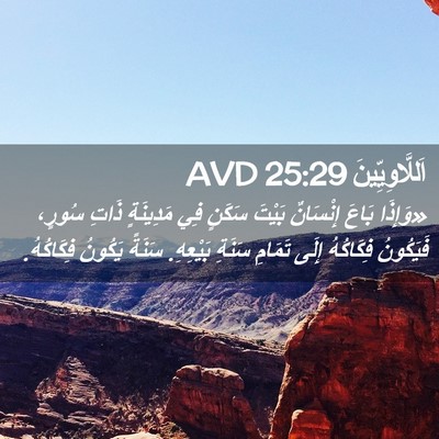 Picture 02 - اَللَّاوِيِّينَ 25:29 AVD - «وَإِذَا بَاعَ إِنْسَانٌ - Bible Verse Picture