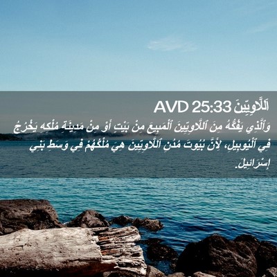 Picture 02 - اَللَّاوِيِّينَ 25:33 AVD - وَٱلَّذِي يَفُكُّهُ مِنَ - Bible Verse Picture