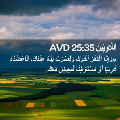 Picture 02 - اَللَّاوِيِّينَ 25:35 AVD - «وَإِذَا ٱفْتَقَرَ - Bible Verse Picture