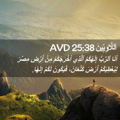 Picture 02 - اَللَّاوِيِّينَ 25:38 AVD - أَنَا ٱلرَّبُّ إِلَهُكُمُ - Bible Verse Picture