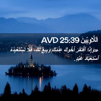 Picture 02 - اَللَّاوِيِّينَ 25:39 AVD - «وَإِذَا ٱفْتَقَرَ - Bible Verse Picture