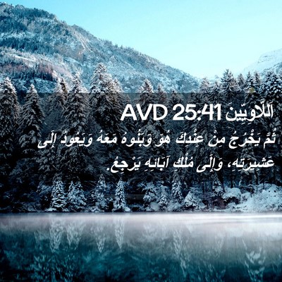 Picture 02 - اَللَّاوِيِّينَ 25:41 AVD - ثُمَّ يَخْرُجُ مِنْ - Bible Verse Picture