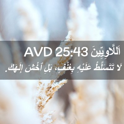 Picture 02 - اَللَّاوِيِّينَ 25:43 AVD - لَا تَتَسَلَّطْ عَلَيْهِ - Bible Verse Picture