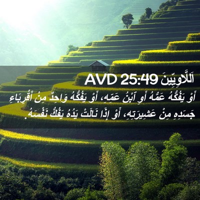 Picture 02 - اَللَّاوِيِّينَ 25:49 AVD - أَوْ يَفُكُّهُ عَمُّهُ - Bible Verse Picture