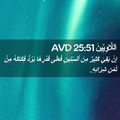 Picture 02 - اَللَّاوِيِّينَ 25:51 AVD - إِنْ بَقِيَ كَثِيرٌ مِنَ - Bible Verse Picture