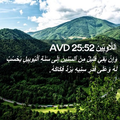 Picture 02 - اَللَّاوِيِّينَ 25:52 AVD - وَإِنْ بَقِيَ قَلِيلٌ مِنَ - Bible Verse Picture