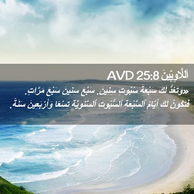 Picture 02 - اَللَّاوِيِّينَ 25:8 AVD - «وَتَعُدُّ لَكَ سَبْعَةَ - Bible Verse Picture