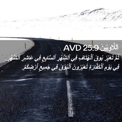 Picture 02 - اَللَّاوِيِّينَ 25:9 AVD - ثُمَّ تُعَبِّرُ بُوقَ - Bible Verse Picture