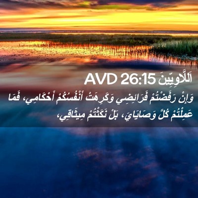 Picture 02 - اَللَّاوِيِّينَ 26:15 AVD - وَإِنْ رَفَضْتُمْ - Bible Verse Picture