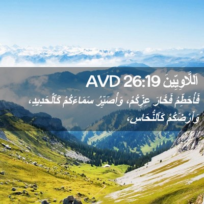 Picture 02 - اَللَّاوِيِّينَ 26:19 AVD - فَأُحَطِّمُ فَخَارَ - Bible Verse Picture