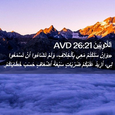 Picture 02 - اَللَّاوِيِّينَ 26:21 AVD - «وَإِنْ سَلَكْتُمْ مَعِي - Bible Verse Picture