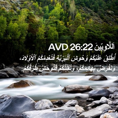 Picture 02 - اَللَّاوِيِّينَ 26:22 AVD - أُطْلِقُ عَلَيْكُمْ - Bible Verse Picture