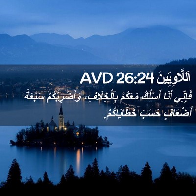 Picture 02 - اَللَّاوِيِّينَ 26:24 AVD - فَإِنِّي أَنَا أَسْلُكُ - Bible Verse Picture