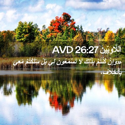 Picture 02 - اَللَّاوِيِّينَ 26:27 AVD - «وَإِنْ كُنْتُمْ بِذَلِكَ - Bible Verse Picture
