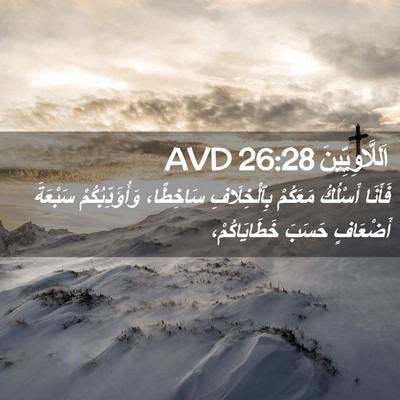 Picture 02 - اَللَّاوِيِّينَ 26:28 AVD - فَأَنَا أَسْلُكُ مَعَكُمْ - Bible Verse Picture